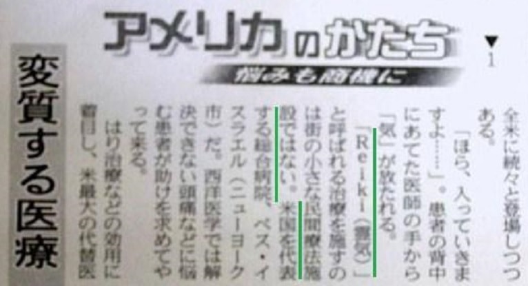 米国有名病院でレイキが活用・日本経済新聞の記事