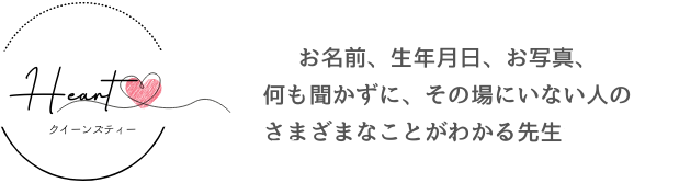 お名前・生年月日・写真不要。その場にいない人のことがわかる先生｜レイキ東京クイーンズティー