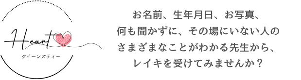 レイキ伝授セミナー｜東京赤坂クイーンズティーのロゴ
