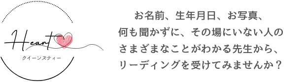 チャネリング＆スピリチュアルリーディング東京｜クイーンズティーのロゴ