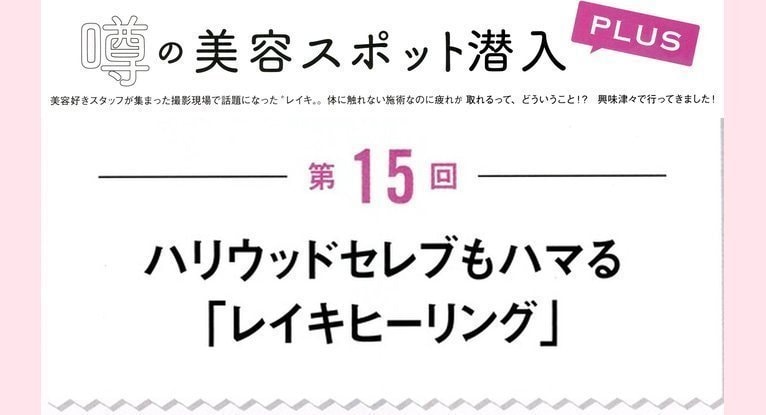 CLASSY.に掲載されたレイキヒーリング特集｜東京赤坂クイーンズティーサロン紹介記事
