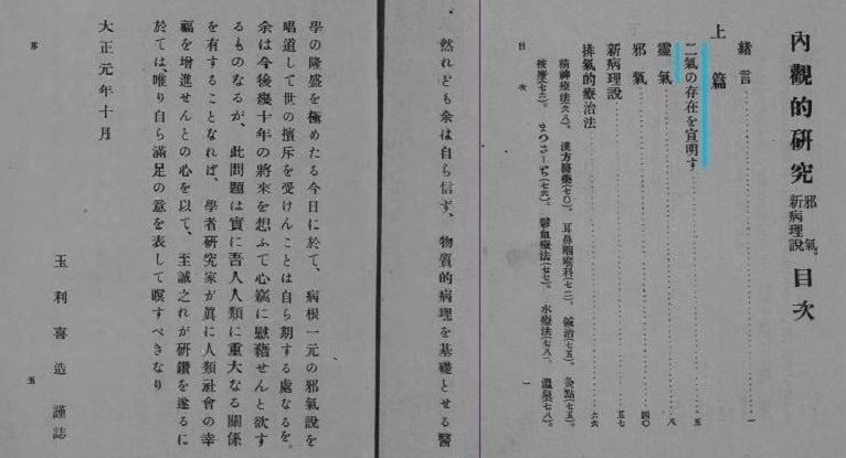 玉利喜造博士の大正元年(1912年)10月出版「内観的研究」序文ページに「霊気」の記載